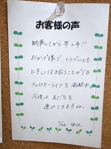 お客様の声　田辺様