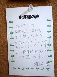 お客様の声　梶岡様