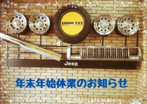 ※年末年始休業のお知らせ※