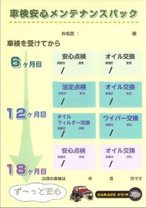 車検安心メンテナンスパック