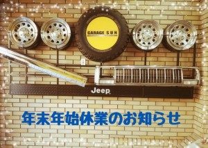 年末年始休業について